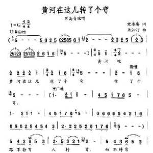 黄河在这儿转了个弯_民歌简谱_词曲:党永庵 朱沁汀