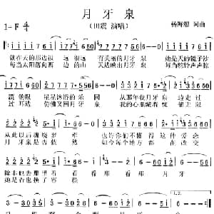 月牙泉_通俗唱法乐谱_词曲:杨海潮 杨海潮
