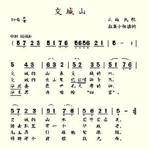 交城山_歌谱投稿