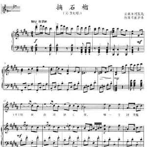 摘石榴_民歌简谱