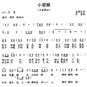 小蜜蜂_儿歌乐谱_词曲:谷传民 李智