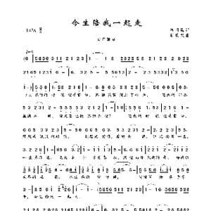 今生陪我一起走_歌曲简谱_词曲:杨丽梅 华政双