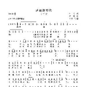梦通新时代_歌曲简谱_词曲:车行 方瑛