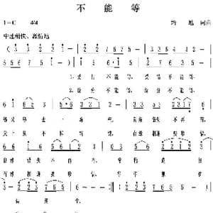 不能等_歌曲简谱_词曲:培地 培地