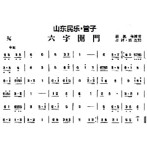 六字开门 山东民乐 管子 占河 根生记谱