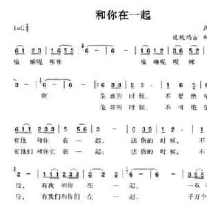 和你在一起_民歌简谱_词曲:武强 达坡玛吉 和文光