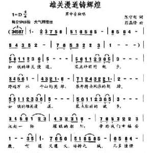 雄关漫道铸辉煌_民歌简谱_词曲:陈守刚 彭燕修