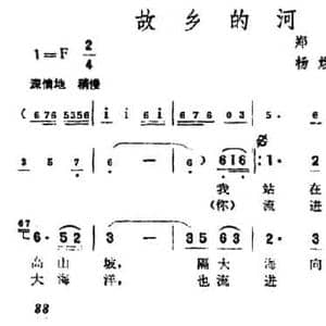 故乡的河_民歌简谱_词曲:郑南 杨煜 杜滨