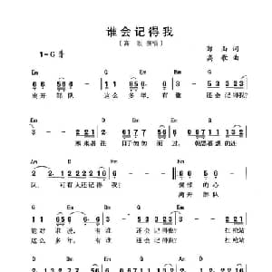 谁会记得我_通俗唱法乐谱_词曲:郑山 高歌