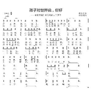 孩子对世界说,你好_歌曲简谱_词曲:张金余 邱彦鸿