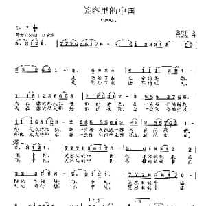 笑容里的中国_歌曲简谱_词曲:梁和平 范曙光