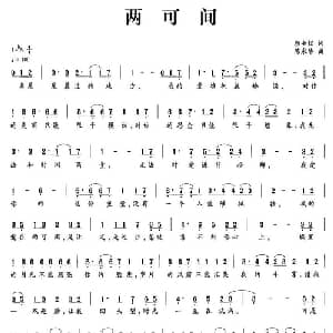 两可间_通俗唱法乐谱_词曲:颜士铭 陈永华