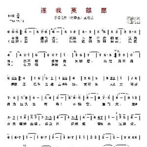 ​遂我英雄愿_歌曲简谱_词曲:郑国江 关圣佑