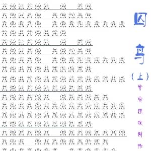 囚鸟 六孔陶笛谱 十一郎 张宇