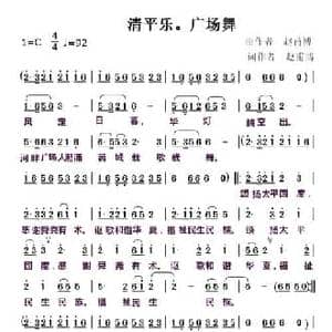 清平乐 广场舞_民歌简谱_词曲:赵甫博 赵甫博