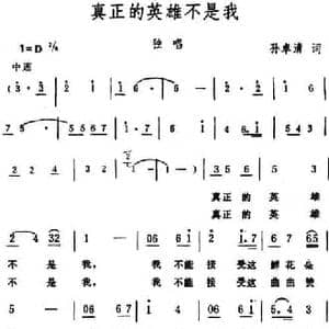 真正的英雄不是我_民歌简谱_词曲:孙卓清 生茂
