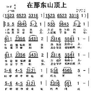 在那东山顶上_歌曲简谱_词曲:仓央嘉 张千一