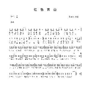 红色青山_歌谱投稿_词曲:安华水 安华水