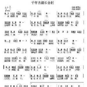 ​千年古韵长台村_民歌简谱_词曲:戴明桂 孙建平