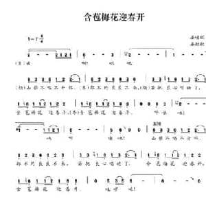 含苞梅花迎春开_民歌简谱_词曲:晏明辉 晏敏敏