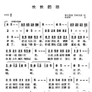 长长的路_通俗唱法乐谱_词曲:落雪听禅 音画天成 黄清林