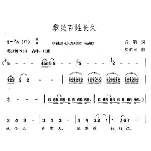 黎民百姓长久_通俗唱法乐谱_词曲:乔羽 徐沛东