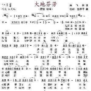 大地芬芳_歌谱投稿_词曲:尚飞林 赵麟 赵季平