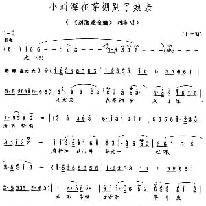 花鼓戏谱 | 小刘海在茅棚别了娘亲 刘海戏金蟾 刘海唱段