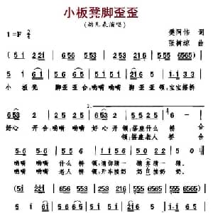 小板凳脚歪歪_儿歌乐谱_词曲:樊同伟 张树琼