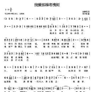 我爱那棵老槐树_民歌简谱_词曲:赵传明 李开东