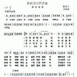 执政为民唱清廉_民歌简谱_词曲:佚名 识途