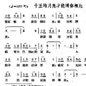 十五的月亮才能同你相比_民歌简谱
