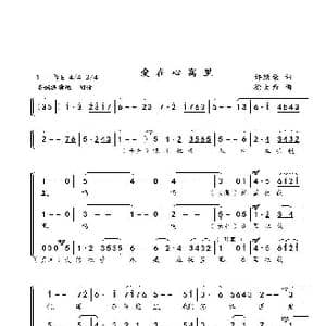 爱在心窝里1_歌谱投稿_词曲:许继荣 徐大为