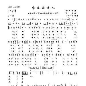难忘的爱人_歌曲简谱_词曲:邓君荣 佚名