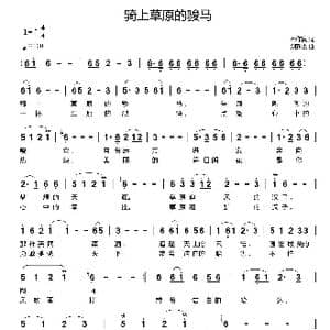 骑上草原的骏马_歌曲简谱_词曲:石作良 刘新太