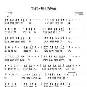 我们这群主的绵羊_歌曲简谱_词曲:开花结果 开花结果