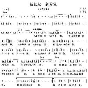 新世纪 新希望_民歌简谱_词曲:天明 印青
