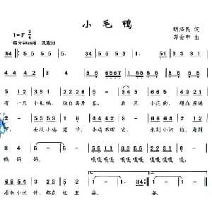 小毛鸭_儿歌乐谱_词曲:胡泽民 邵会申