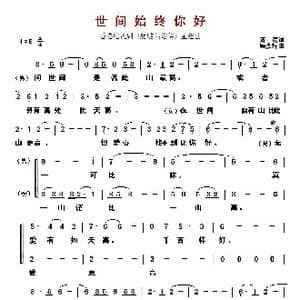 ​世间始终你好_歌曲简谱_词曲:黄霑 顾嘉辉