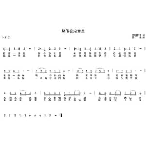 热闹在寂寞里_通俗唱法乐谱_词曲:熙明朝鲁 陈光