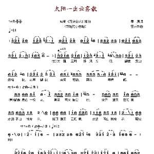 太阳一出云雾散_歌谱投稿_词曲:季康 雷振邦