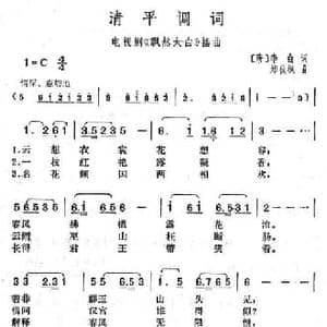 清平调词_民歌简谱_词曲:李白 郑秋枫