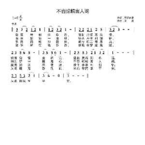 不容蛇类害人间_歌曲简谱_词曲:开花结果 天恩