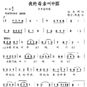 我的母亲叫中国_美声唱法乐谱_词曲:张东辉 舒京