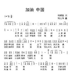 加油中国_民歌简谱_词曲:付顺生 刘北休