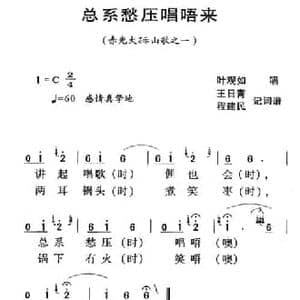 河源民歌_总系愁压唱唔来_民歌简谱