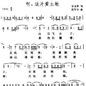 啊,这片黄土地_民歌简谱_词曲:任志萍 高守本