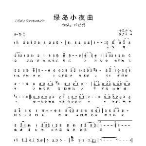 绿岛小夜曲_歌曲简谱_词曲:潘英杰 周兰萍