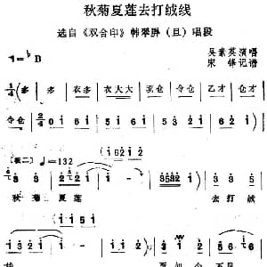 四股弦 秋菊夏莲去打绒线 选自 双合印 韩翠屏唱段 吴素英 宋锋记谱