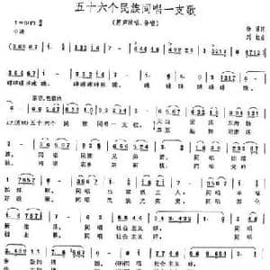 五十六个民族同唱一支歌_民歌简谱_词曲:杨涌 刘虹